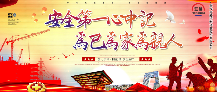 安 全生產(chǎn)要牢記，安 全出行不能忘！